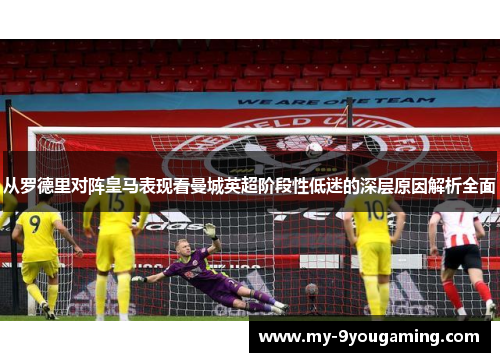 从罗德里对阵皇马表现看曼城英超阶段性低迷的深层原因解析全面 从罗德里对阵皇马表现看曼城英超阶段性低迷的深层原因解析全面