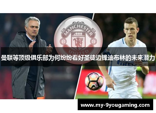 曼联等顶级俱乐部为何纷纷看好圣徒边锋迪布林的未来潜力