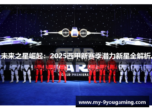未来之星崛起：2025西甲新赛季潜力新星全解析