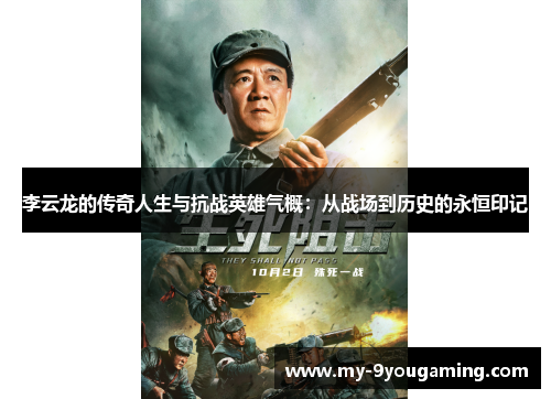 李云龙的传奇人生与抗战英雄气概:从战场到历史的永恒印记 李云龙的传奇人生与抗战英雄气概:从战场到历史的永恒印记
