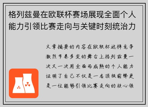格列兹曼在欧联杯赛场展现全面个人能力引领比赛走向与关键时刻统治力