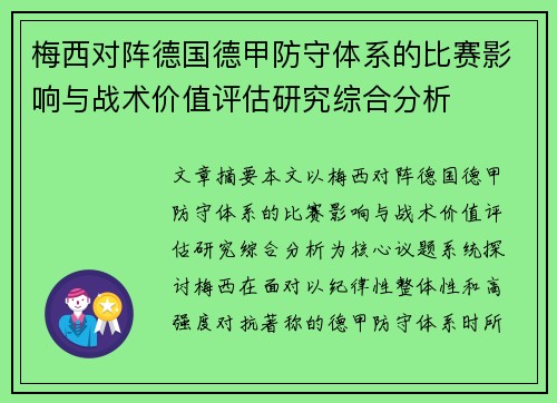 梅西对阵德国德甲防守体系的比赛影响与战术价值评估研究综合分析