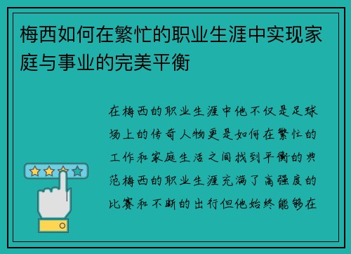 梅西如何在繁忙的职业生涯中实现家庭与事业的完美平衡