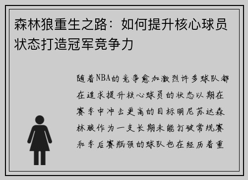 森林狼重生之路：如何提升核心球员状态打造冠军竞争力