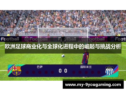欧洲足球商业化与全球化进程中的崛起与挑战分析