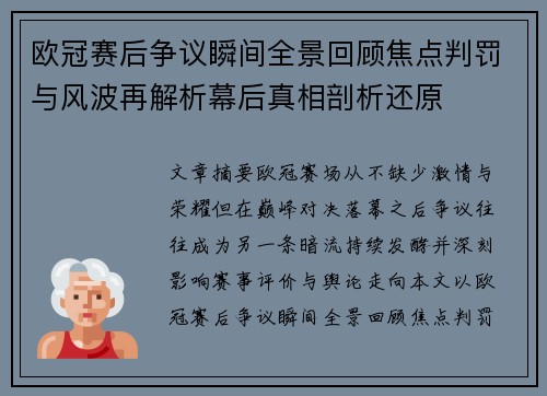 欧冠赛后争议瞬间全景回顾焦点判罚与风波再解析幕后真相剖析还原
