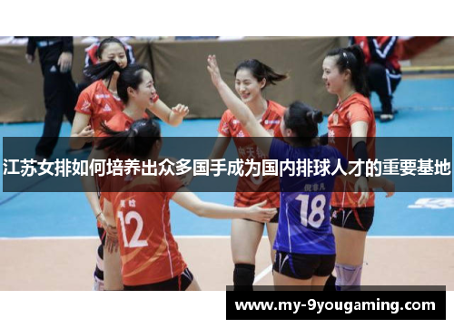 江苏女排如何培养出众多国手成为国内排球人才的重要基地