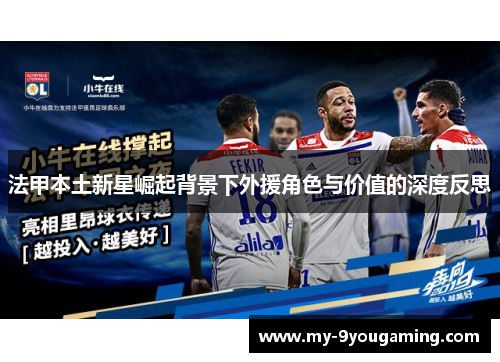 法甲本土新星崛起背景下外援角色与价值的深度反思