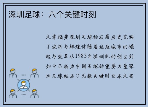 深圳足球：六个关键时刻