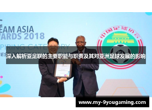 深入解析亚足联的主要职能与职责及其对亚洲足球发展的影响