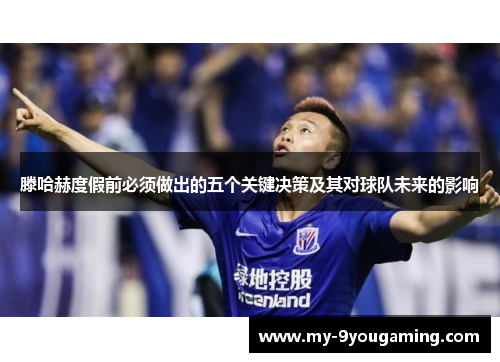 滕哈赫度假前必须做出的五个关键决策及其对球队未来的影响