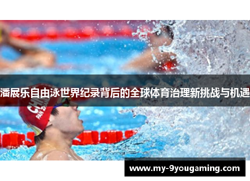 潘展乐自由泳世界纪录背后的全球体育治理新挑战与机遇