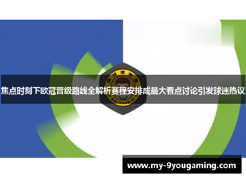 焦点时刻下欧冠晋级路线全解析赛程安排成最大看点讨论引发球迷热议