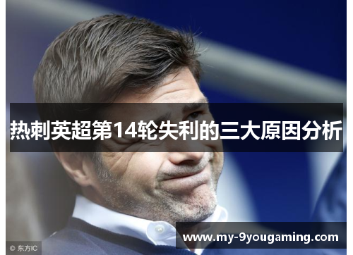 热刺英超第14轮失利的三大原因分析