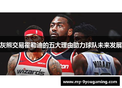 灰熊交易霍勒迪的五大理由助力球队未来发展