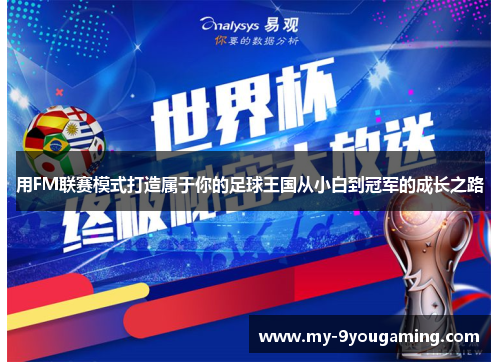 用FM联赛模式打造属于你的足球王国从小白到冠军的成长之路