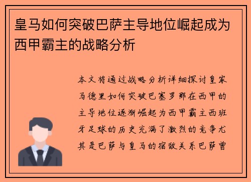 皇马如何突破巴萨主导地位崛起成为西甲霸主的战略分析