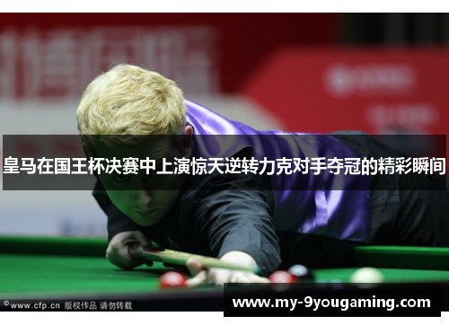 皇马在国王杯决赛中上演惊天逆转力克对手夺冠的精彩瞬间