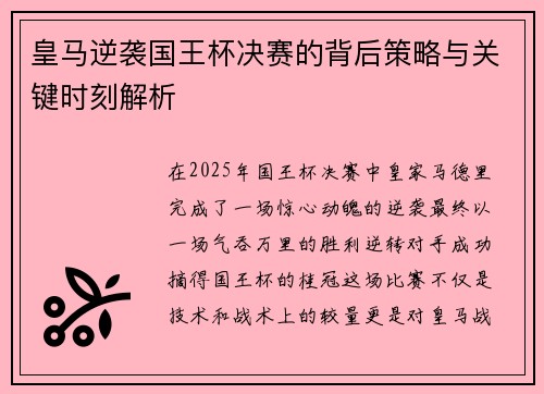 皇马逆袭国王杯决赛的背后策略与关键时刻解析