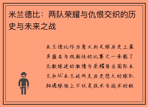 米兰德比：两队荣耀与仇恨交织的历史与未来之战