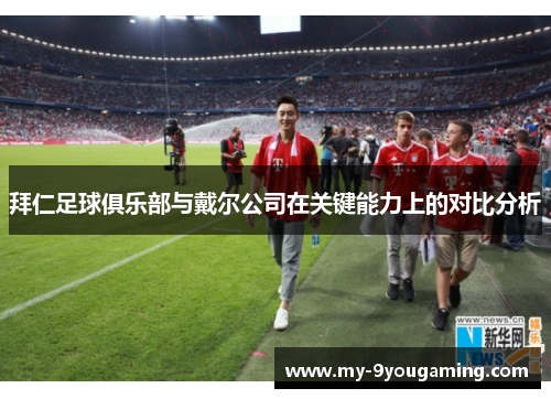 拜仁足球俱乐部与戴尔公司在关键能力上的对比分析