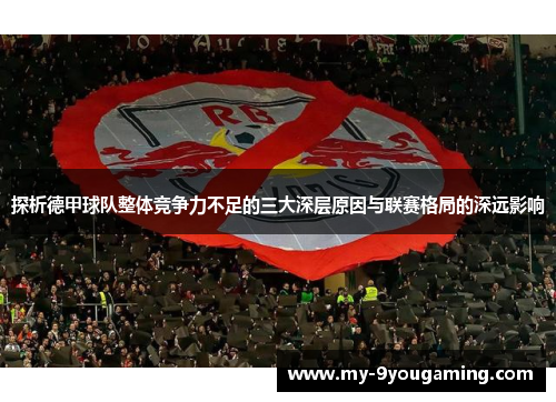 探析德甲球队整体竞争力不足的三大深层原因与联赛格局的深远影响