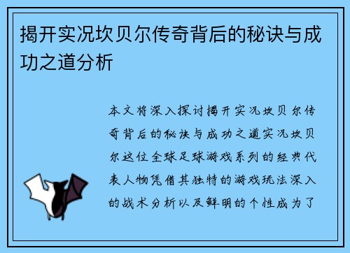 揭开实况坎贝尔传奇背后的秘诀与成功之道分析