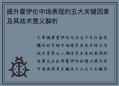 提升霍伊伦中场表现的五大关键因素及其战术意义解析