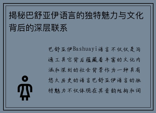 揭秘巴舒亚伊语言的独特魅力与文化背后的深层联系