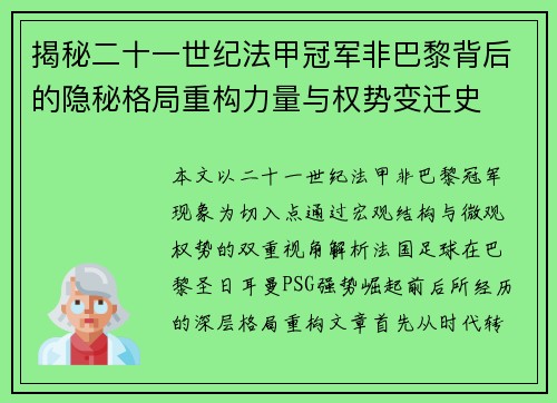 揭秘二十一世纪法甲冠军非巴黎背后的隐秘格局重构力量与权势变迁史