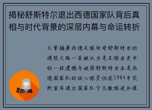 揭秘舒斯特尔退出西德国家队背后真相与时代背景的深层内幕与命运转折