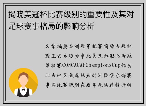 揭晓美冠杯比赛级别的重要性及其对足球赛事格局的影响分析