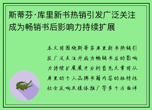 斯蒂芬·库里新书热销引发广泛关注 成为畅销书后影响力持续扩展