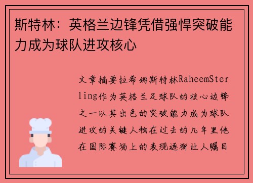 斯特林：英格兰边锋凭借强悍突破能力成为球队进攻核心