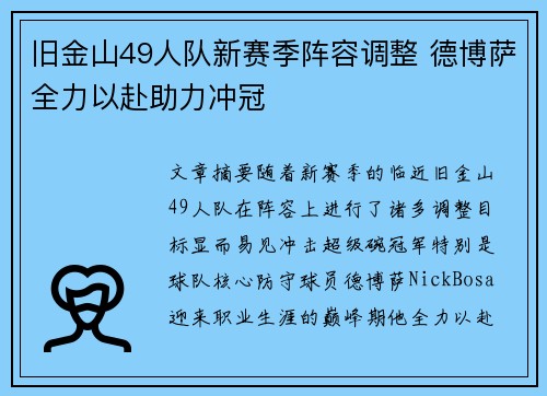 旧金山49人队新赛季阵容调整 德博萨全力以赴助力冲冠