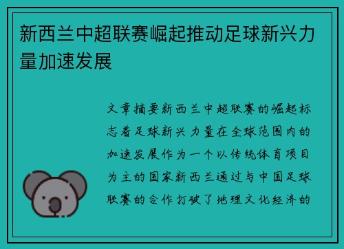 新西兰中超联赛崛起推动足球新兴力量加速发展