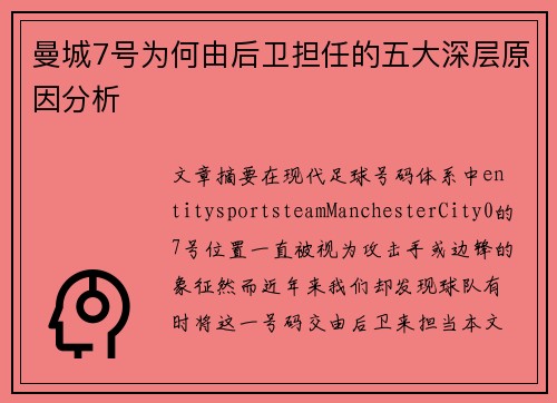 曼城7号为何由后卫担任的五大深层原因分析