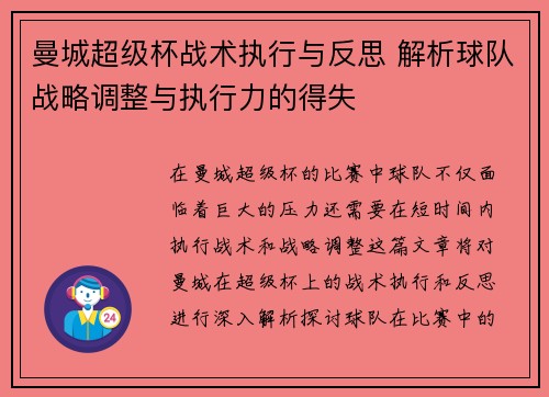 曼城超级杯战术执行与反思 解析球队战略调整与执行力的得失