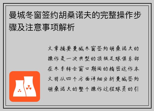 曼城冬窗签约胡桑诺夫的完整操作步骤及注意事项解析
