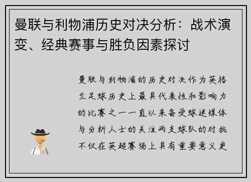 曼联与利物浦历史对决分析：战术演变、经典赛事与胜负因素探讨