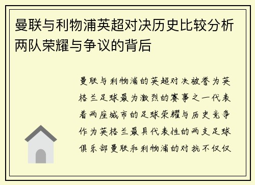 曼联与利物浦英超对决历史比较分析两队荣耀与争议的背后