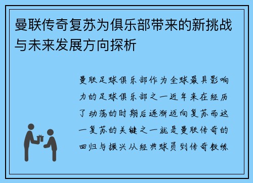 曼联传奇复苏为俱乐部带来的新挑战与未来发展方向探析