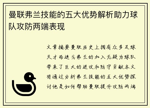 曼联弗兰技能的五大优势解析助力球队攻防两端表现