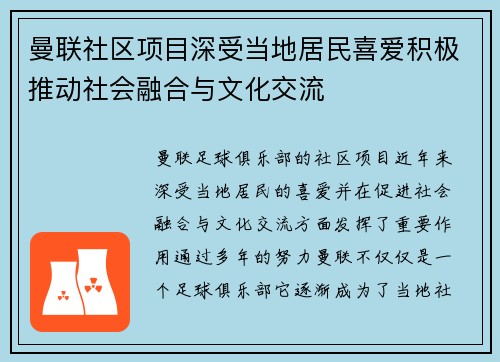 曼联社区项目深受当地居民喜爱积极推动社会融合与文化交流
