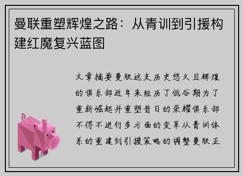 曼联重塑辉煌之路：从青训到引援构建红魔复兴蓝图