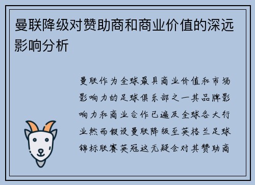 曼联降级对赞助商和商业价值的深远影响分析