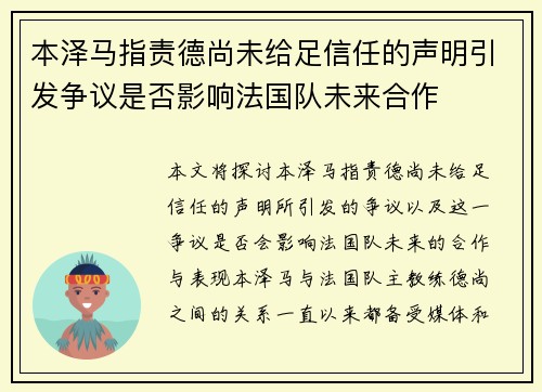 本泽马指责德尚未给足信任的声明引发争议是否影响法国队未来合作