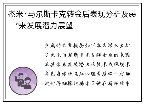 杰米·马尔斯卡克转会后表现分析及未来发展潜力展望 杰米·马尔斯卡克转会后表现分析及未来发展潜力展望