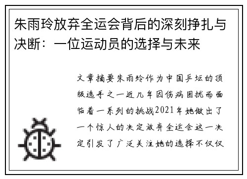 朱雨玲放弃全运会背后的深刻挣扎与决断：一位运动员的选择与未来