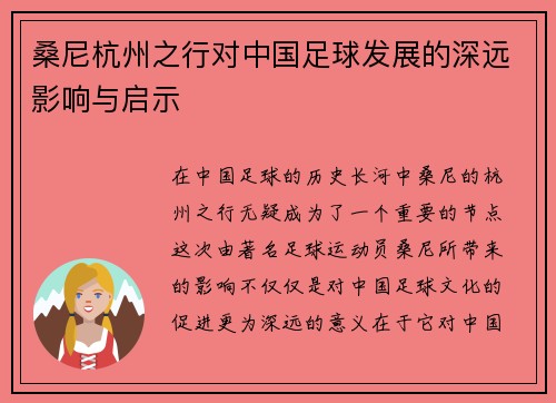 桑尼杭州之行对中国足球发展的深远影响与启示
